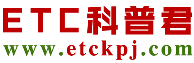 ETC科普君